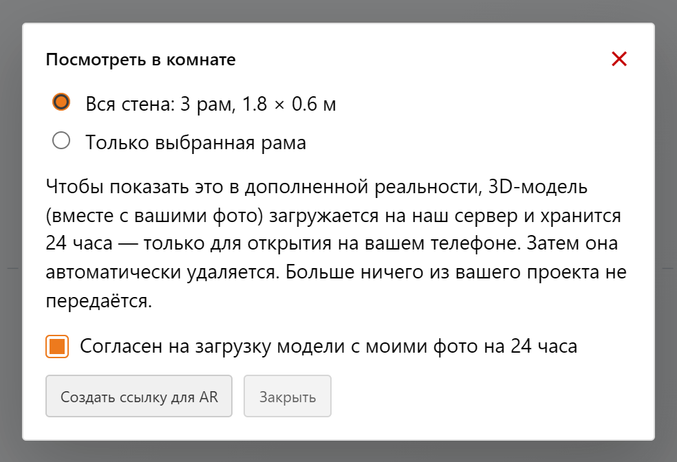 Галочка согласия поставлена, кнопка «Создать ссылку для AR» стала доступной