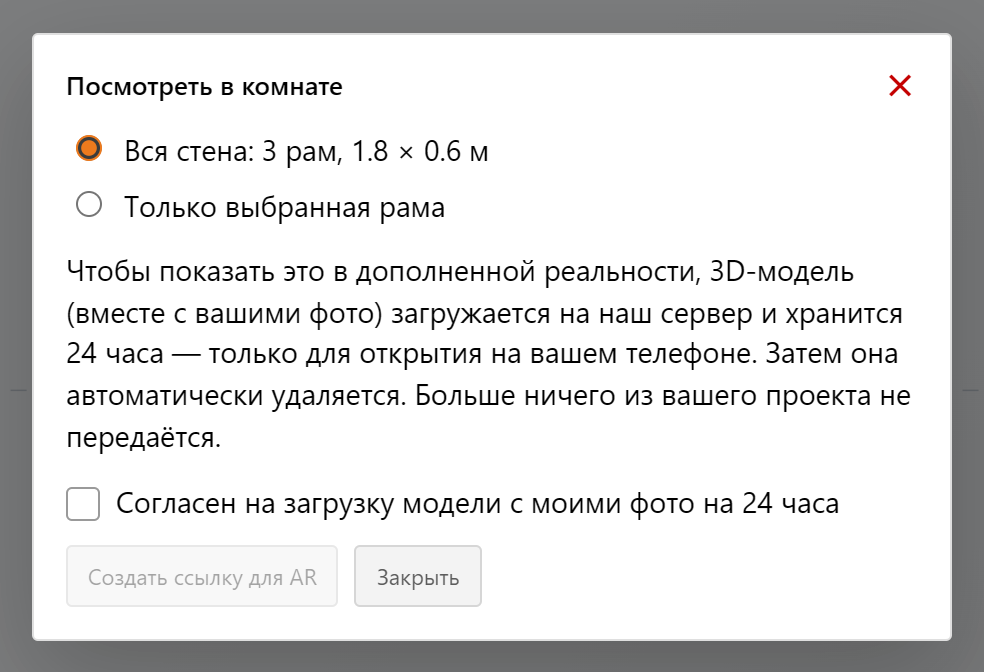 Окно «Посмотреть в комнате» с выбором «Вся стена» или «Только выбранная рама»