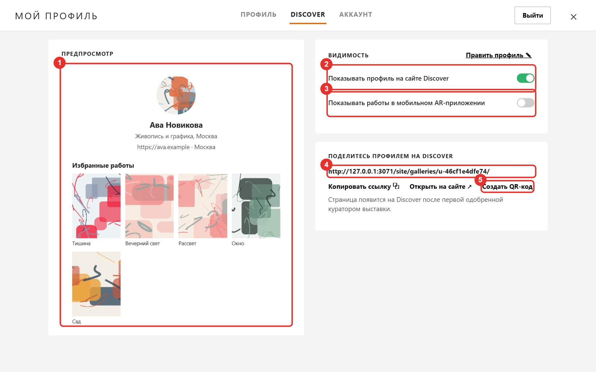 Вкладка Discover: предпросмотр профиля, переключатели видимости, ссылка и кнопки