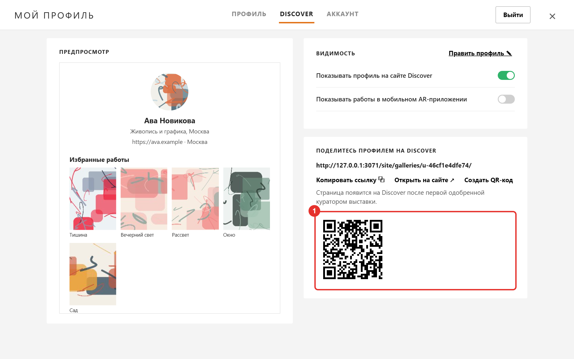 Вкладка Discover с созданным QR-кодом