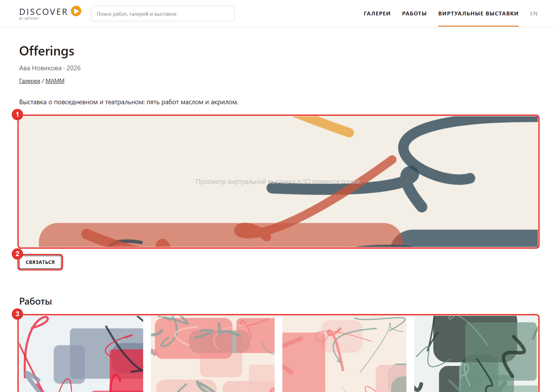 Страница выставки на Discover
