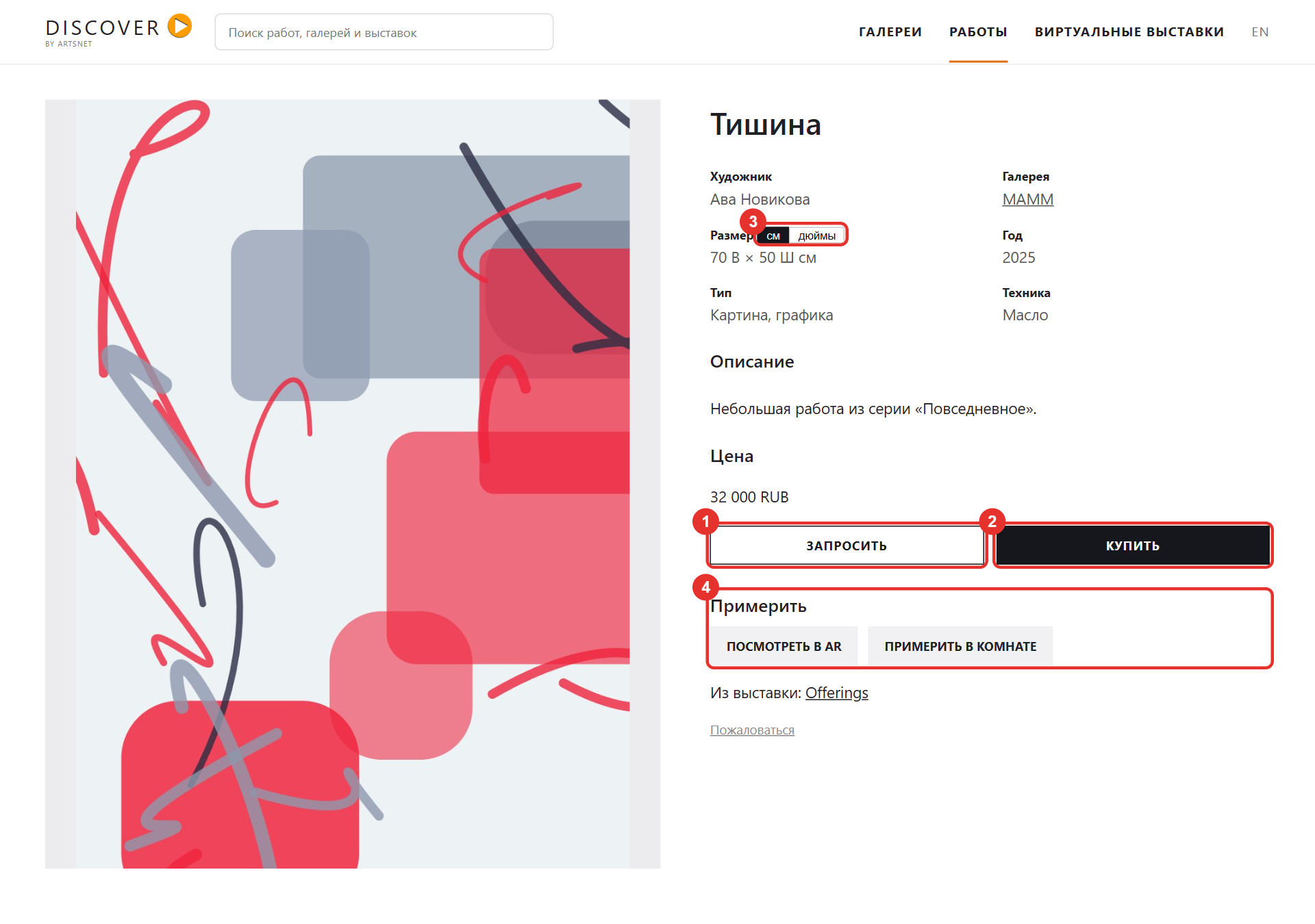 Страница работы на Discover: данные, цена, кнопки «Запросить» и «Купить», блок «Примерить»