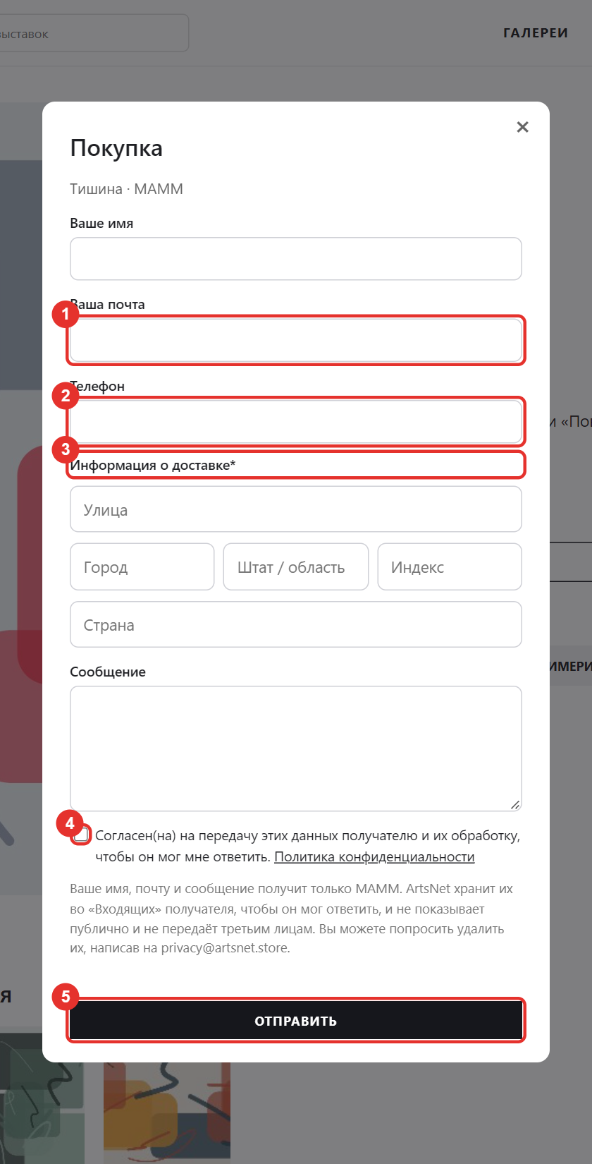 Форма «Покупка» на странице работы: контакты, адрес доставки, сообщение и согласие