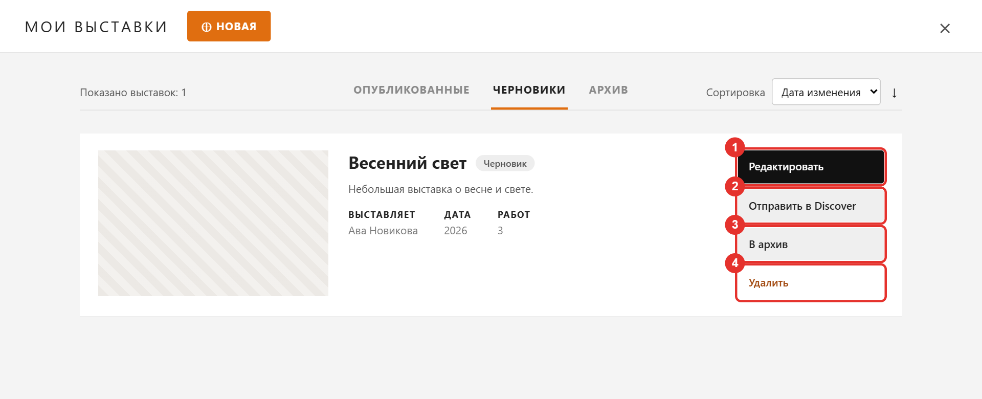 Вкладка «Черновики»: карточка выставки с кнопками «Редактировать», «Отправить в Discover», «В архив», «Удалить»