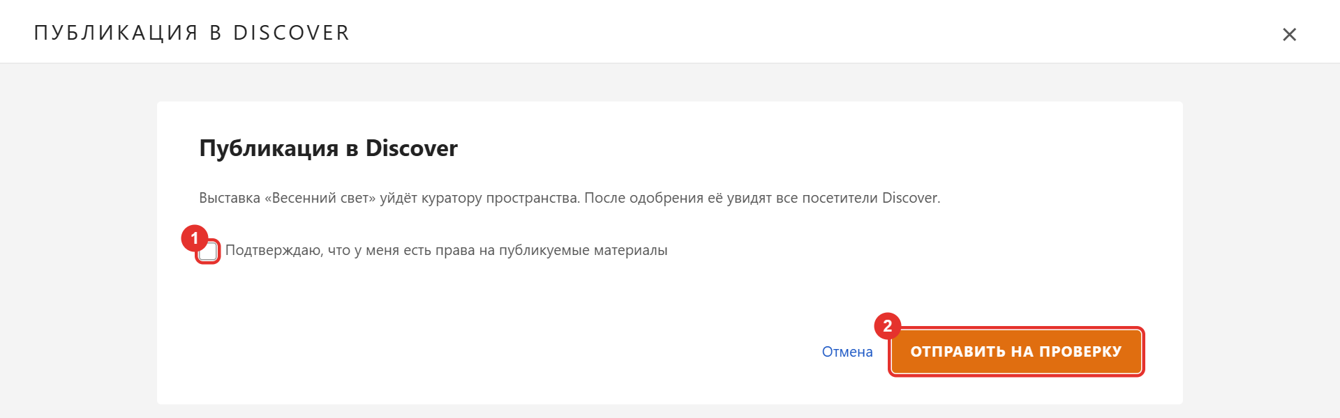 Окно «Публикация в Discover»: галочка о правах и кнопка «Отправить на проверку»