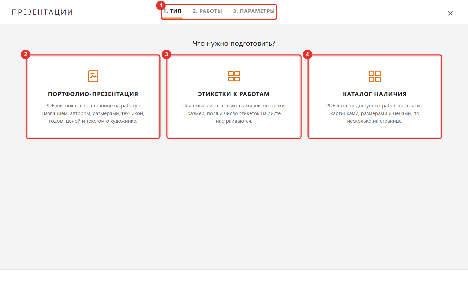 Шаг «Тип»: портфолио-презентация, этикетки к работам, каталог наличия