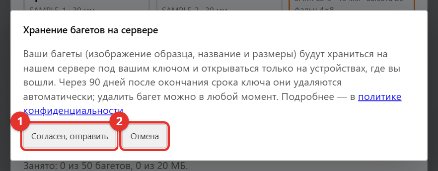 Окно согласия на хранение багетов на сервере