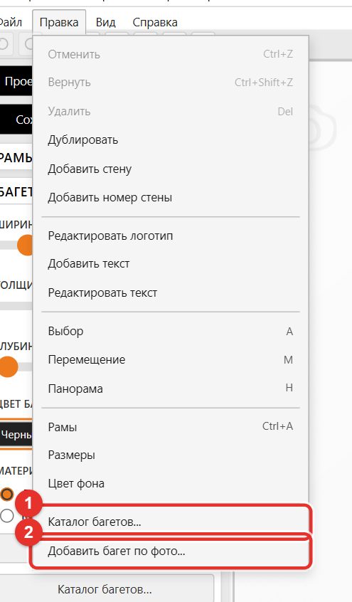 Меню «Правка» с пунктами каталога багетов