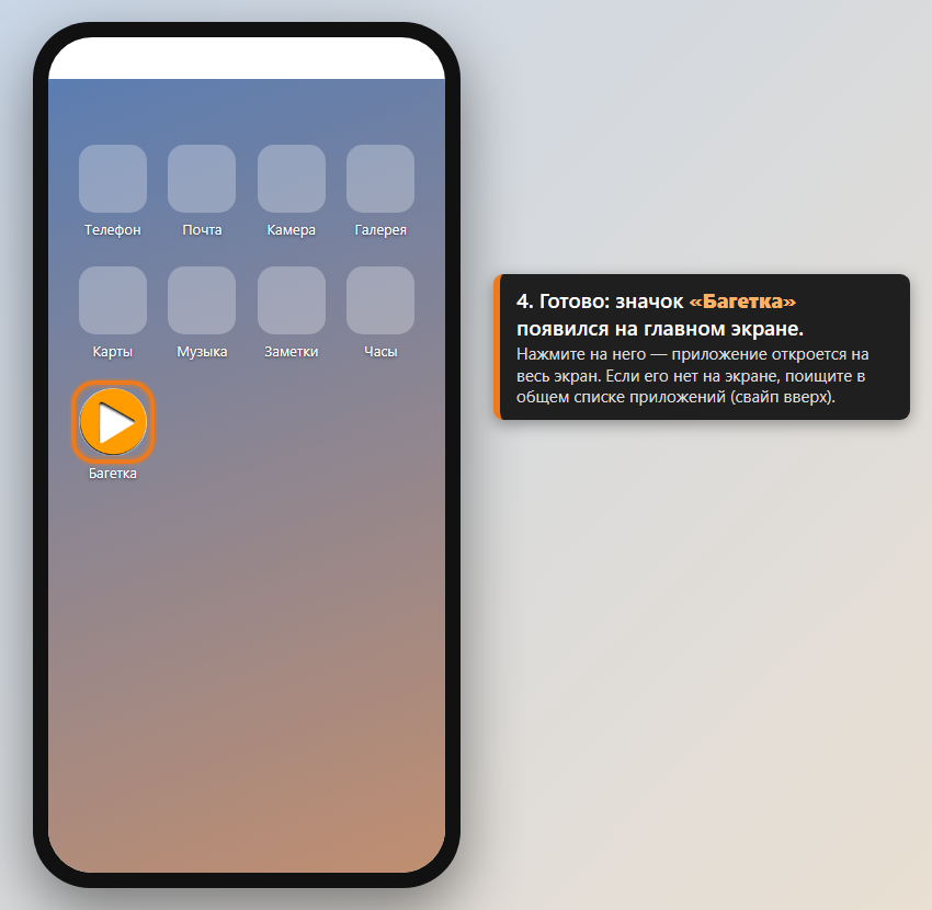 Главный экран Android со значком «Багетка» (выделен).