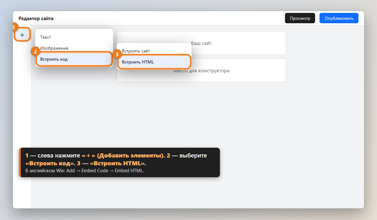 Wix: кнопка «Добавить элементы», пункты «Встроить код» и «Встроить HTML» выделены.