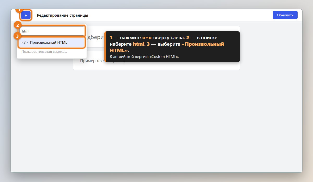 WordPress: кнопка «+», поиск «html» и блок «Произвольный HTML» выделены.