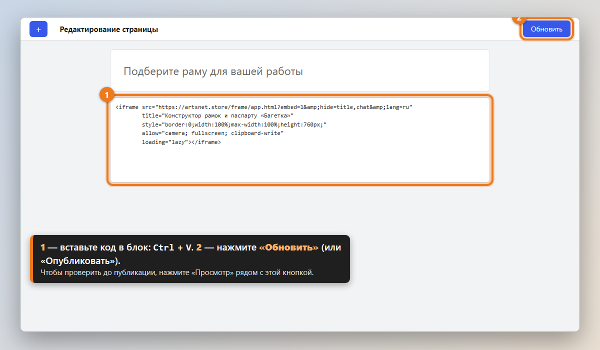 WordPress: в блок «Произвольный HTML» вставлен код, выделена кнопка «Обновить».