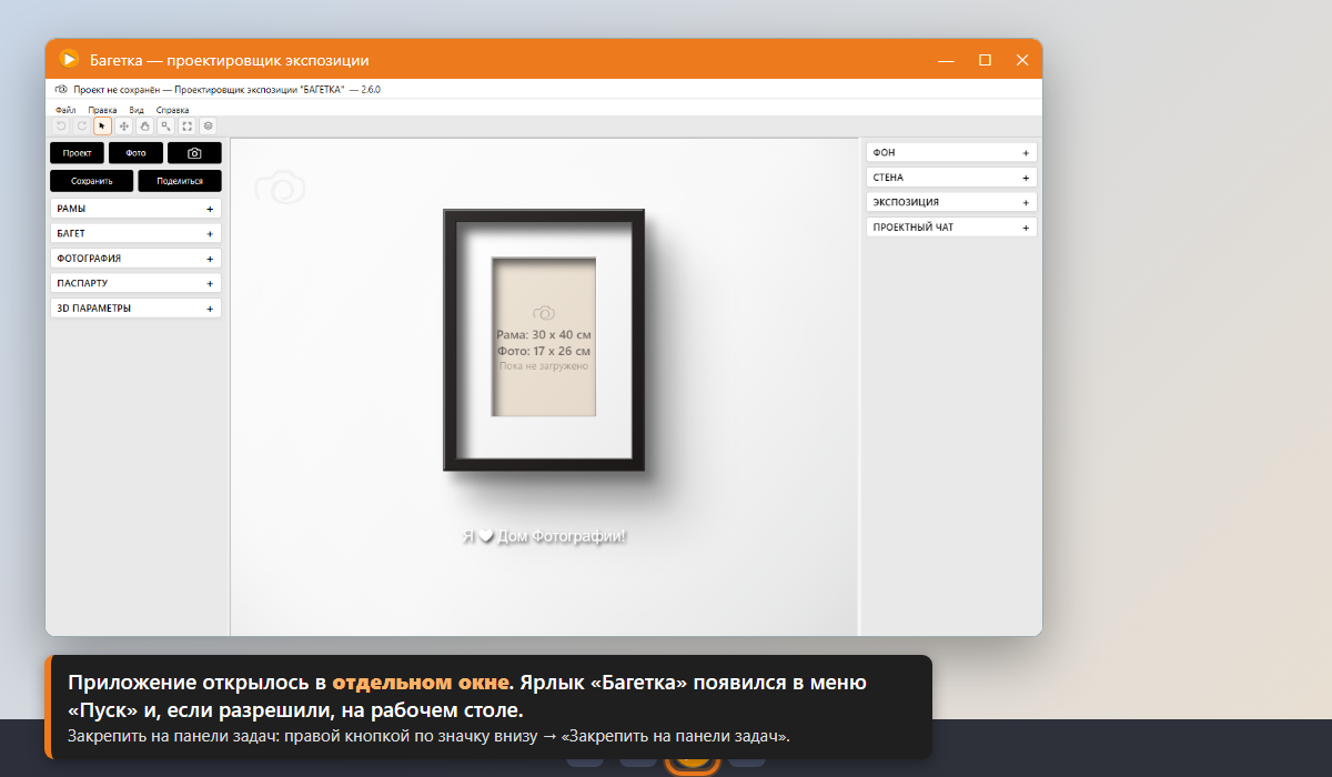 Отдельное окно «Багетка» и значок приложения на панели задач Windows.