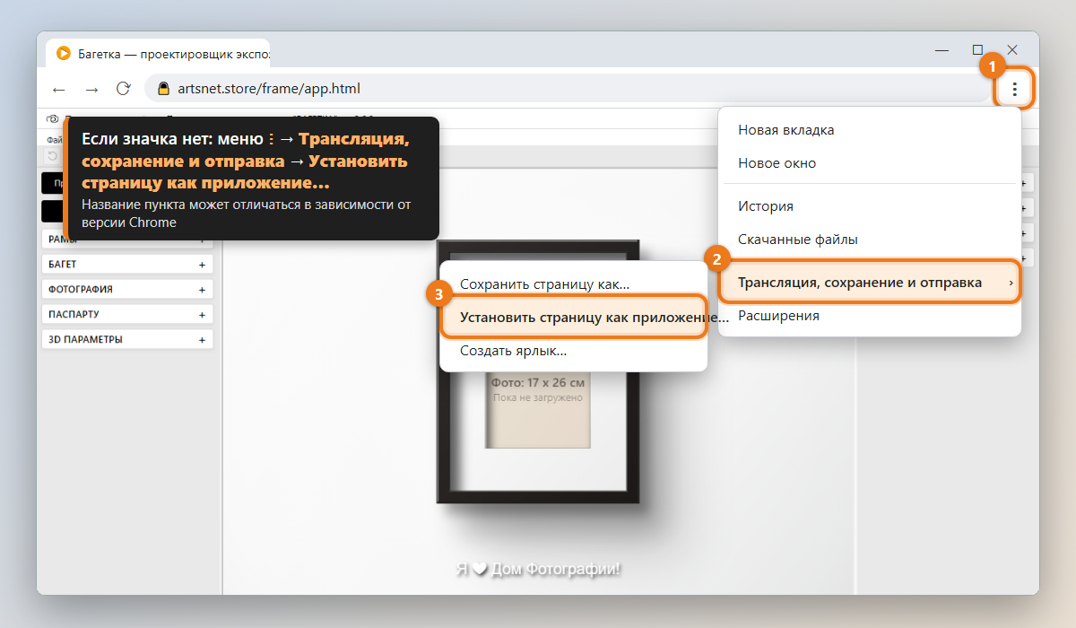 Меню Chrome: «Трансляция, сохранение и отправка» → «Установить страницу как приложение…».