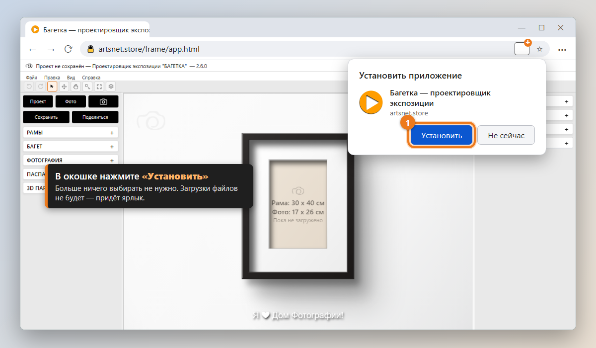 Окно «Установить приложение» с названием «Багетка — проектировщик экспозиции» и выделенной кнопкой «Установить».