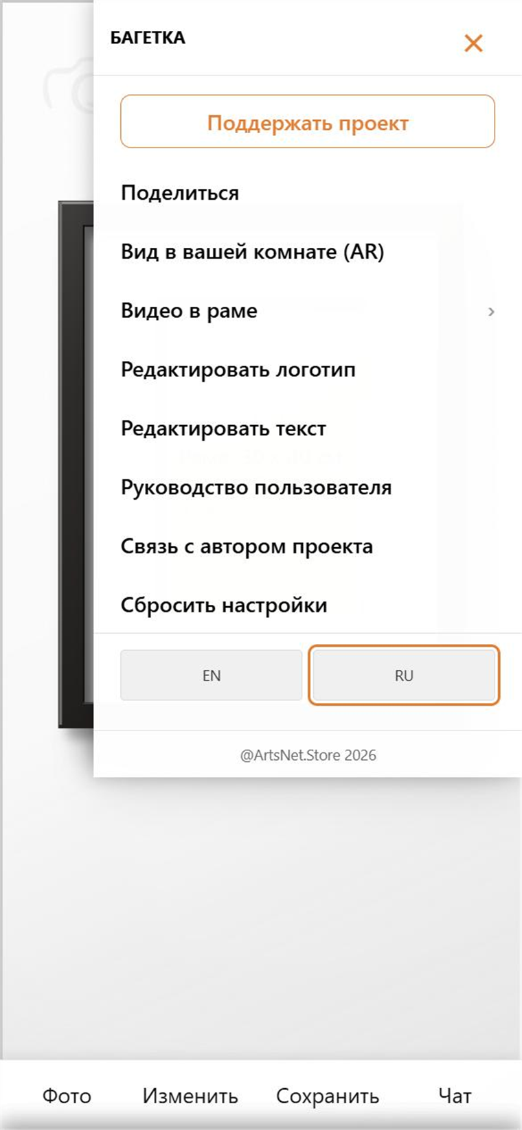 Открытое меню на телефоне по значку ☰: «Поддержать проект», «Поделиться», «Вид в вашей комнате (AR)», «Видео в раме», «Редактировать логотип», «Редактировать текст», «Руководство пользователя», «Связь с автором проекта», «Сбросить настройки», переключатель EN/RU.