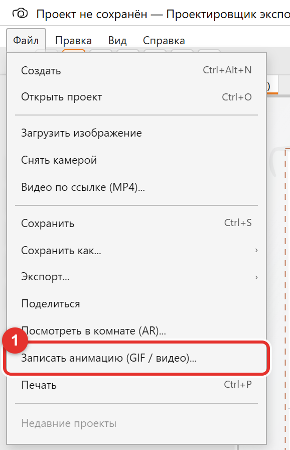Меню «Файл» с пунктом «Записать анимацию»