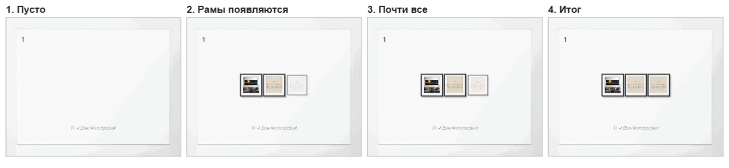 Эффект «Рамы появляются по очереди»