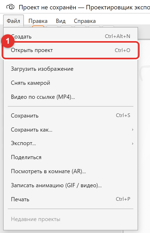 Меню «Файл» с пунктом «Открыть проект»